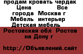 продам кровать чердак › Цена ­ 18 000 - Все города, Москва г. Мебель, интерьер » Детская мебель   . Ростовская обл.,Ростов-на-Дону г.